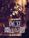 保卫南山公园