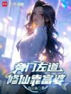 旁门左道,修仙靠富婆
